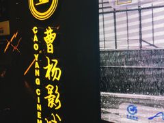 -曹杨影城(曹杨店)
