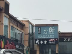 -香江小厨 The Kitchen(香江俱乐部店)