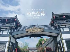 -关山古镇