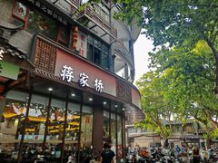-蒋家桥饺面店(东关街店)
