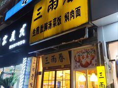 -三两春(浦三路店)