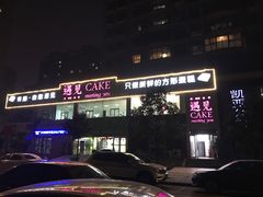 门面-遇见cake蛋糕(中泰华庭店)