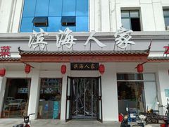 门面-良师门滨海人家·海鲜·家常菜(滨海城店)