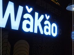 门面-Let’s WaKao瓦烤(贝森店)