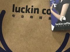 -luckincoffee瑞幸咖啡(创汇首座店)