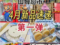 -山姆会员商店(上海浦东店)