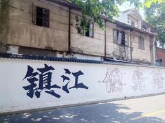 -镇江博物馆