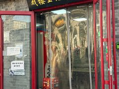 -清真-戏楼王记牛肉面