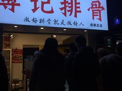 门面-傅强排骨(成都总店)