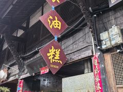 -祖传苏油糕