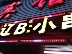 门面-辽B·小串(总店)