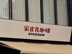 -SPARROW 家雀儿咖啡本店