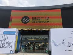 -皇庭广场(福华三路店)