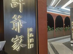 -许爷家·生态湖鲜(徐汇日月光店)