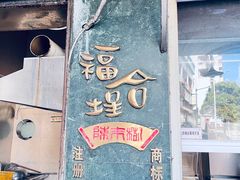 -福合埕牛肉丸(福平路店)