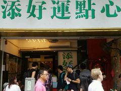 -添好运点心专门店(深水埗店)
