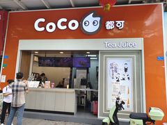 -CoCo都可(富民一店)