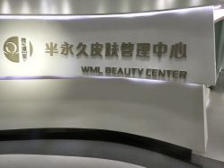 -薇漫里纹眉半永久连锁品牌