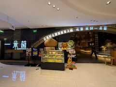 -一朵菌·野生菌探索家火锅(南亚店)