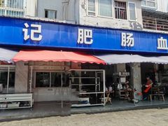 -大邑李记肥肠血旺