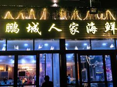 -鹏城人家海鲜酒家·23年老字号(较场尾店)