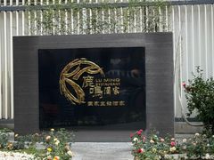 -鹿鸣酒家(越秀店)
