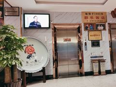 -群乐饭店(滨安路店)