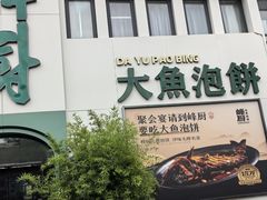 -峰厨大鱼泡饼·天津菜(西青大学城店)