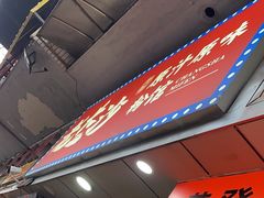 -老长沙原汁原味粉馆(韭菜园店)