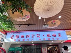-老德州四合院·德州菜(天衢路店)