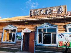 -室韦小镇