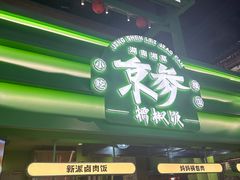 -京参 • 擂椒饭(这有山店)