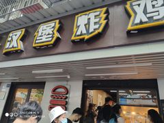 门面-前进5路汉堡炸鸡(前进五路店)