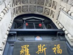 -罗斯福色戒酒吧(外滩店)
