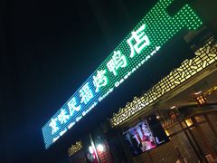 -京味民福烤鸭店(建设四马路店)