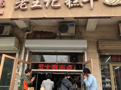 门面-老王记糕干(养鱼池路店)