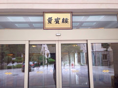 -八大关宾馆餐厅