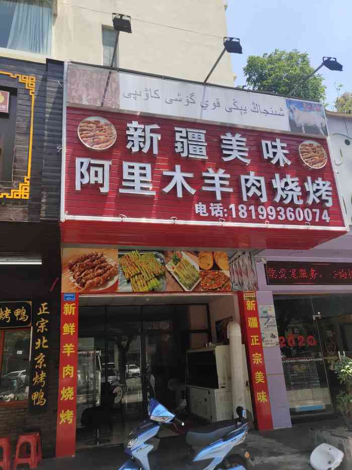 阿里木羊肉烧烤