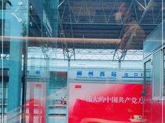 -郴州西站