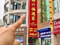 -海都六福酒家(世博广场店)