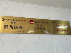 -古徽州馄饨店(宝安路店)