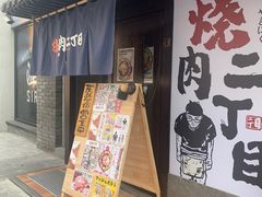 门面-二丁目食堂(铁西星摩尔店)
