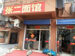 门面-张二面馆(山门口店)