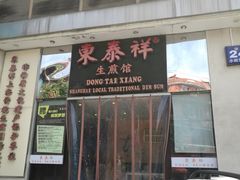 门面-东泰祥生煎馆(重庆北路店)