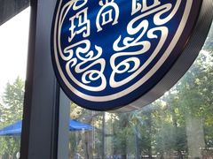-玛尚诺意式餐厅(官舍店)