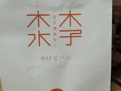 -木子木水日式烫面包(世界城光谷店)