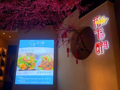 -花千醉拾季(雨花世茂店)