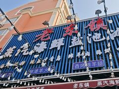 -老东镇啤酒屋海鲜加工·蒸汽海鲜·海鲜烧烤(台东店)