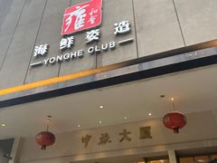 -雍和会海鲜姿造自助(湖东路店)