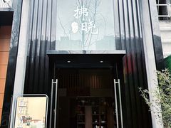 -拂晓山房·私房川菜(西门店)
